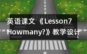 英語課文 《Lesson7Howmany?》教學設計 教學資料