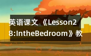 英語課文 《Lesson28:IntheBedroom》教案 教學(xué)資料 教學(xué)設(shè)計(jì)