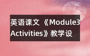 英語課文 《Module3Activities》教學設(shè)計