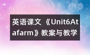 英語課文 《Unit6Atafarm》教案與教學(xué)反思partB