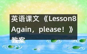 英語課文 《Lesson8Again，please！》教案