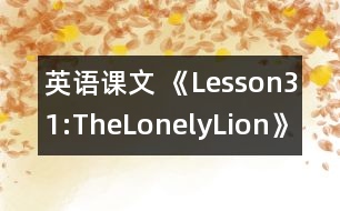 英語課文 《Lesson31:TheLonelyLion》教學(xué)設(shè)計(jì)