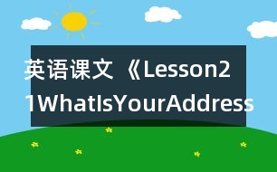 英語(yǔ)課文 《Lesson21WhatIsYourAddress?》教案