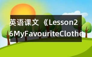 英語(yǔ)課文 《Lesson26MyFavouriteClothes》教案