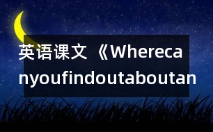 英語課文 《Wherecanyoufindoutaboutanimals》教學(xué)設(shè)計(jì)