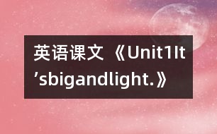 英語課文 《Unit1It’sbigandlight.》教學(xué)設(shè)計(jì)