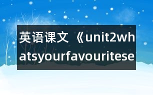 英語課文 《unit2whatsyourfavouriteseason?》教案與教學(xué)反思partA