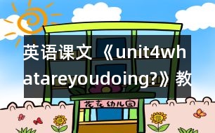 英語課文 《unit4whatareyoudoing?》教案與教學(xué)反思partA