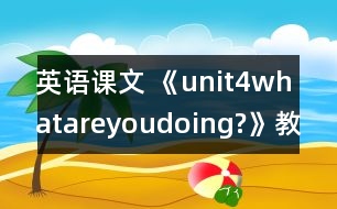 英語(yǔ)課文 《unit4whatareyoudoing?》教案與教學(xué)反思partB