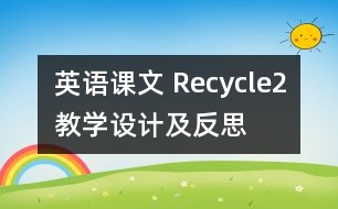 英語課文 Recycle2教學設計及反思