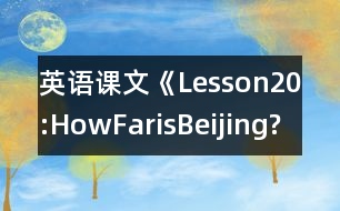 英語課文《Lesson20:HowFarisBeijing?》教學(xué)設(shè)計(jì)