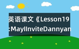 英語課文《Lesson19:MayIInviteDannyandJenny?》教學設計