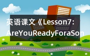 英語課文《Lesson7:AreYouReadyForaSong?》教案