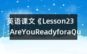 英語(yǔ)課文《Lesson23:AreYouReadyforaQuiz?》教學(xué)設(shè)計(jì)