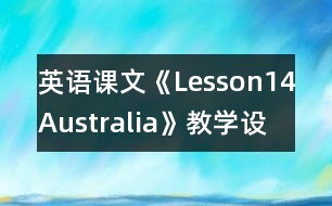 英語課文《Lesson14Australia》教學(xué)設(shè)計