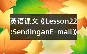 英語(yǔ)課文《Lesson22:SendinganE-mail》教案