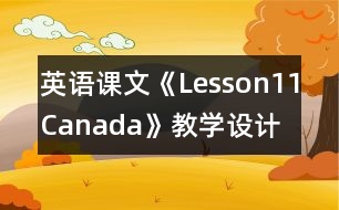 英語課文《Lesson11：Canada》教學設計