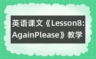 英語課文《Lesson8:Again,Please》教學(xué)設(shè)計(jì)