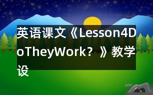 英語課文《Lesson4DoTheyWork？》教學設計