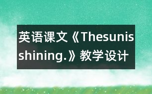 英語課文《Thesunisshining.》教學設計