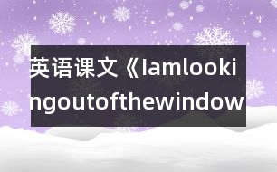 英語課文《Iamlookingoutofthewindow.》教學(xué)設(shè)計(jì)