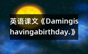 英語課文《Damingishavingabirthday.》教學(xué)設(shè)計