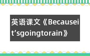 英語課文《Becauseit’sgoingtorain》教學(xué)設(shè)計(jì)