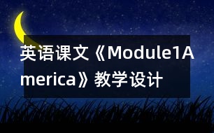 英語課文《Module1America》教學(xué)設(shè)計(jì)