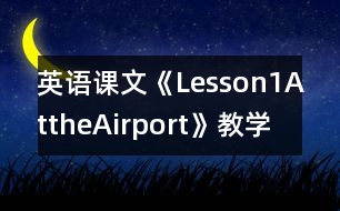 英語(yǔ)課文《Lesson1AttheAirport》教學(xué)設(shè)計(jì)及教學(xué)反思