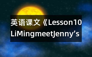 英語課文《Lesson10LiMingmeetJenny’sclass》教學設計