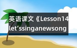 英語課文《Lesson14let’ssinganewsong!》教學設(shè)計