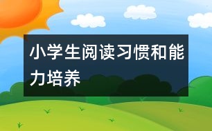 小學生閱讀習慣和能力培養(yǎng)