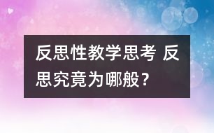 反思性教學(xué)思考 反思究竟為哪般？