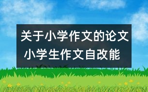 關(guān)于小學(xué)作文的論文 小學(xué)生作文自改能力培養(yǎng)研究