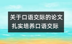 關于口語交際的論文 扎實培養(yǎng)口語交際能力