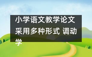 小學(xué)語文教學(xué)論文 采用多種形式 調(diào)動學(xué)生的朗讀情感