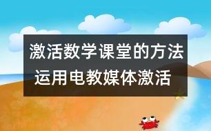 激活數(shù)學(xué)課堂的方法 運用電教媒體激活低年級數(shù)學(xué)課堂