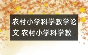 農(nóng)村小學(xué)科學(xué)教學(xué)論文 農(nóng)村小學(xué)科學(xué)教師的尷尬