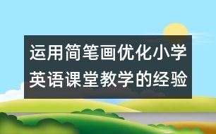 運用簡筆畫優(yōu)化小學英語課堂教學的經驗