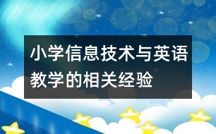 小學信息技術(shù)與英語教學的相關(guān)經(jīng)驗