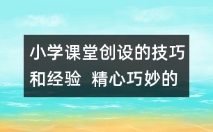 小學課堂創(chuàng)設的技巧和經驗  精心巧妙的設計豐富多彩的課堂