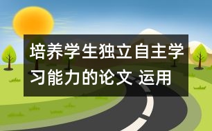 培養(yǎng)學(xué)生獨(dú)立自主學(xué)習(xí)能力的論文 運(yùn)用電教媒介