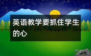 英語教學要抓住學生的“心”