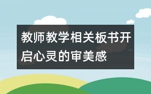 教師教學相關：板書——開啟心靈的審美感