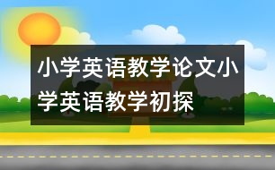 小學英語教學論文：小學英語教學初探