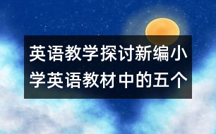 英語(yǔ)教學(xué)探討：新編小學(xué)英語(yǔ)教材中的五個(gè)問(wèn)題