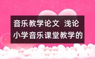 音樂教學(xué)論文  淺論小學(xué)音樂課堂教學(xué)的意境教學(xué)