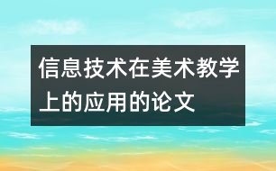 信息技術在美術教學上的應用的論文