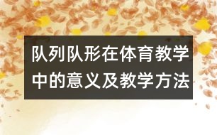 隊列隊形在體育教學中的意義及教學方法