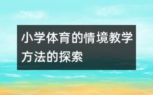 小學體育的情境教學方法的探索